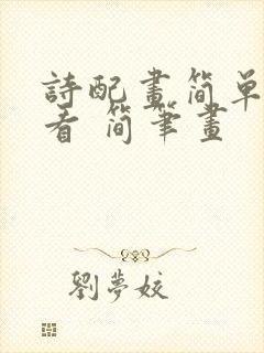 诗配画简单又好看 简笔画