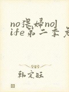no猥妇nolife第二季免费观看动漫封面