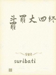 斗罗大四终极斗罗