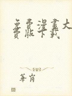 免费漫画大全免费版下载