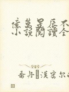 亿万星辰不及你小说阅读全文