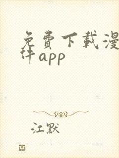 免费下载漫画软件app