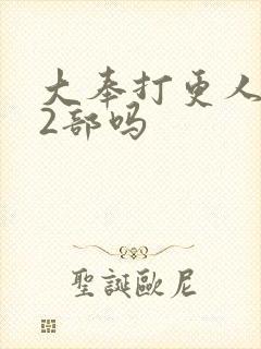 大奉打更人有第2部吗