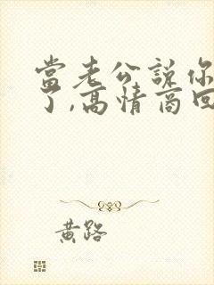 当老公说你辛苦了,高情商回复封面