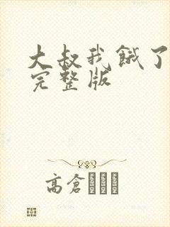 大叔我饿了漫画完整版