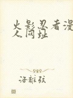 火影忍者漫画同人网址