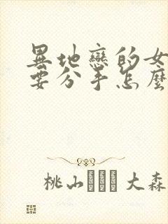 异地恋的女朋友要分手怎么挽回