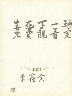 生死下一秒在线免费观看完整版国语