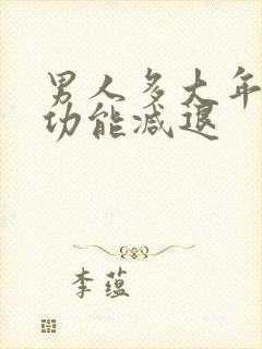 男人多大年纪性功能减退