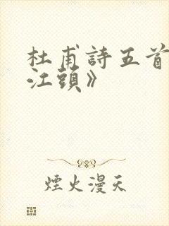 杜甫诗五首《哀江头》