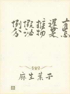 例假推迟有粉色分泌物是怎么回事