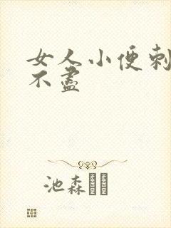 女人小便刺痛尿不尽