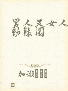 男人叉女人下面动态图