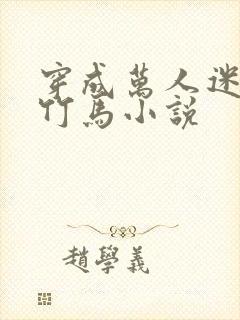 穿成万人迷炮灰竹马小说