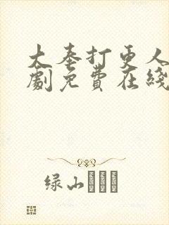 大奉打更人电视剧免费在线播放