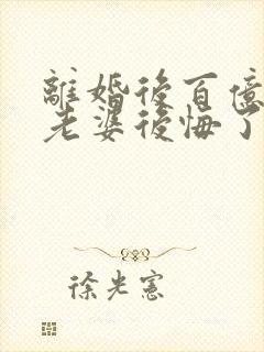 离婚后百亿总裁老婆后悔了全文