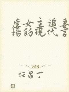 虐女主追妻火葬场的现代言情小说