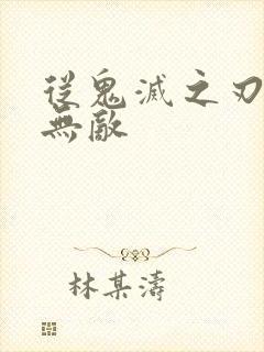 从鬼灭之刃开始无敌