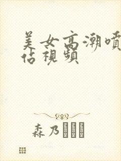 美女高潮喷水网站视频封面