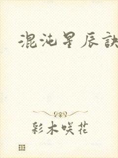 混沌星辰诀封面