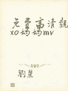 免费高清观看exo妈妈mv