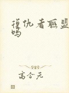 复仇者联盟有5吗