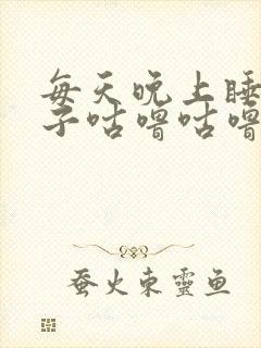 每天晚上睡觉肚子咕噜咕噜的响