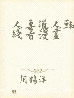 人妻猎人韩漫在线看漫画