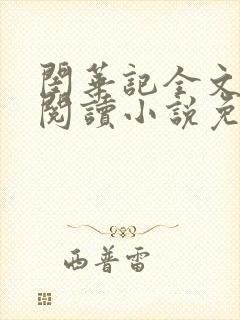 闺华记全文免费阅读小说免费阅读