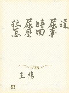 拉尿时尿道刺疼怎么回事