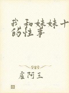 我和妹妹十几年的性事