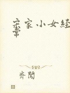 宋家小女经营日常封面