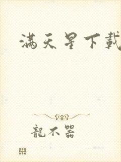 满天星下载漫画