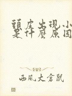 头皮出现小疙瘩是什么原因封面