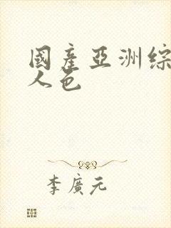 国产亚洲综合成人色封面