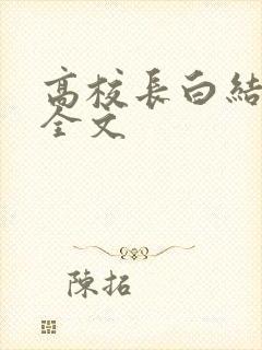 高校长白结小说全文封面