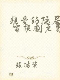 亲爱的隐居先生 电视剧免费观看紧急公关