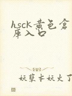 hsck黄色仓库入口