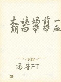 大姨妈前一个星期白带带血丝