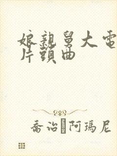 娘亲舅大电视剧片头曲