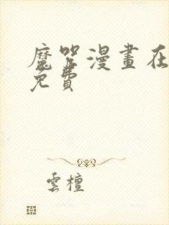 魔咒漫画在线看免费