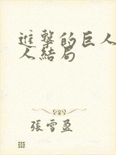 进击的巨人所有人结局封面