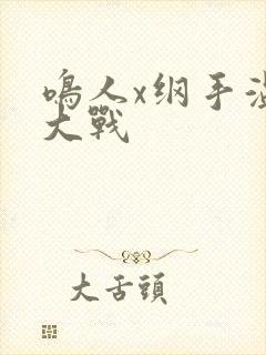 鸣人x纲手温泉大战