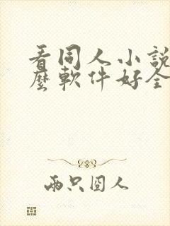 看同人小说用什么软件好全本免费的