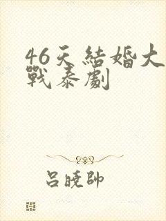 46天结婚大作战泰剧