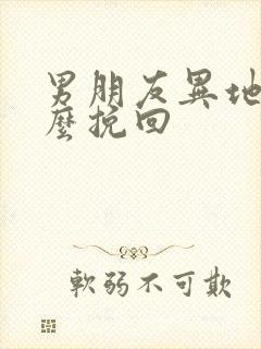 男朋友异地恋怎么挽回封面