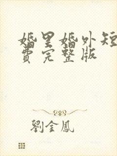 婚里婚外短剧免费完整版