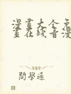 漫画大全免费漫画在线看漫画台封面