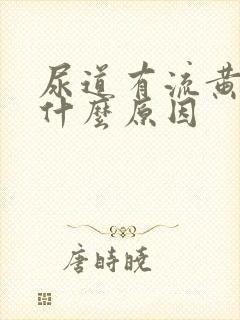 尿道有流黄脓是什么原因