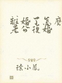 离婚了怎么挽回老公复婚